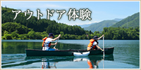アウトドア体験